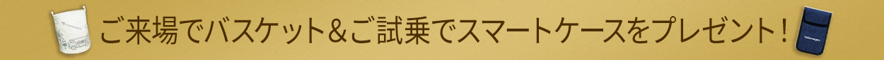 ご来場でバスケット＆ご試乗でスマートフォンをプレゼント