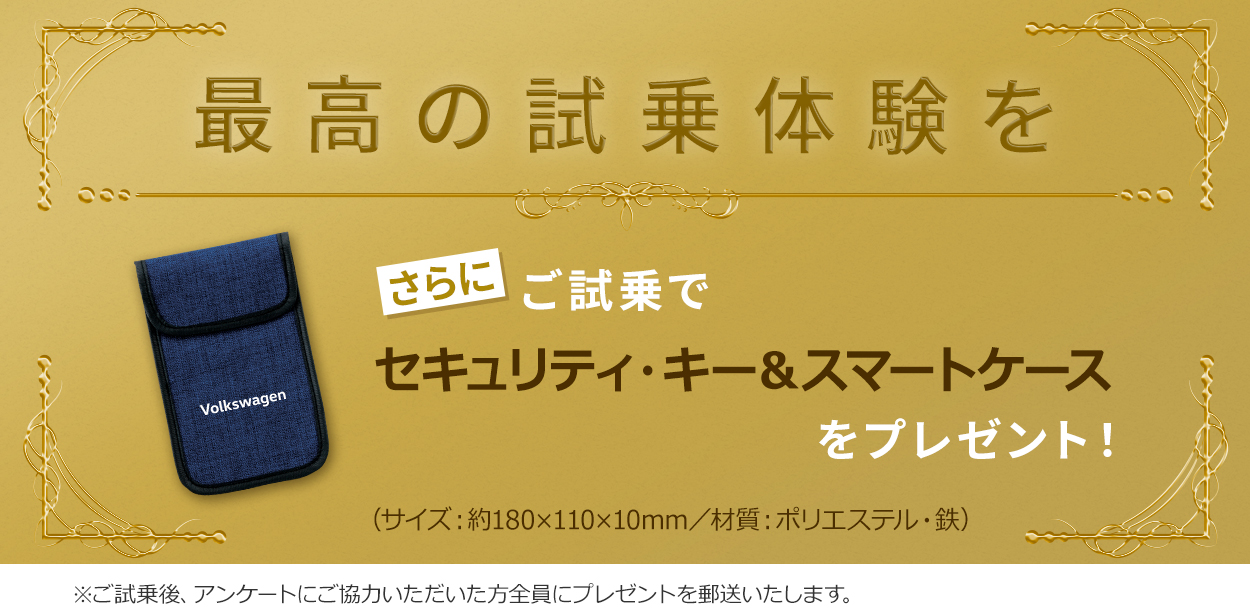 最高の試乗体験を さらにご試乗でセキュリティ•キー＆スマートケースをプレゼント(サイズ:約180×110×10mm/材質:ポリエステル•鉄)