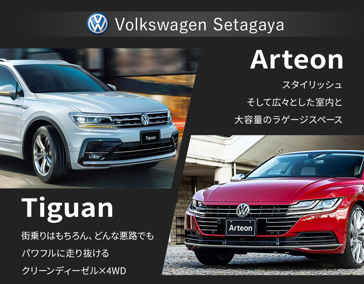 [VolksWagen Setagaya] Arteon/スタイリッシュ•そして広々とした室内と大容量のラゲージスペース。Tiguan/街乗りはもちろん、どんな悪路でもパワフルに走り抜ける•グリーンディーゼルx4wd