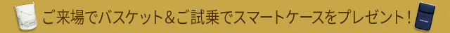 ご来場でバスケット＆ご試乗でスマートフォンをプレゼント