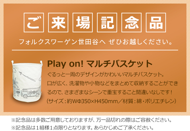 【ご来場記念品】フォルクスワーゲン世田谷へ是非お越しください。Play on!マルチバスケット ぐるっと一周のデザイナgくかわいいマルチバスケット。口が広く、洗濯物や小物などをまとめて収納することが出来るので、様々なシーンで重宝すること間違いなしです！（サイズ:約W350ｘ450mm/材質：綿・ポリエチレン）