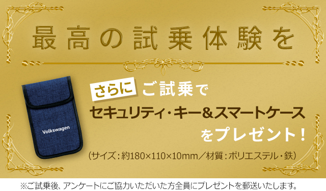 最高の試乗体験を さらにご試乗でセキュリティ•キー＆スマートケースをプレゼント(サイズ:約180×110×10mm/材質:ポリエステル•鉄)