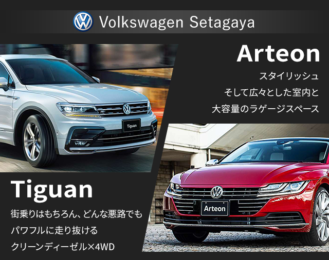 [VolksWagen Setagaya] Arteon/スタイリッシュ•そして広々とした室内と大容量のラゲージスペース。Tiguan/街乗りはもちろん、どんな悪路でもパワフルに走り抜ける•グリーンディーゼルx4wd